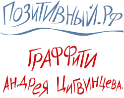 Граффити Андрея Цигвинцева